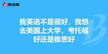 雅思好考还是托福好考 雅思65一般人要学多久