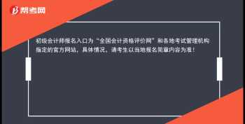 全国会计专业资格考试报名入口 全国会计专业资格考试报名入口在哪