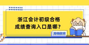 会计从业资格考试成绩查询 会计从业资格考试成绩查询2024