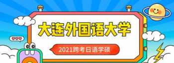 大连日语培训学校 大连学日语的好地方