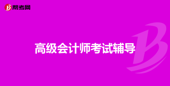 初级会计一共有多少科目 初级会计师考试考几门