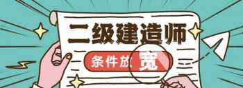 二建报名企业资质要求 二建报名资格条件