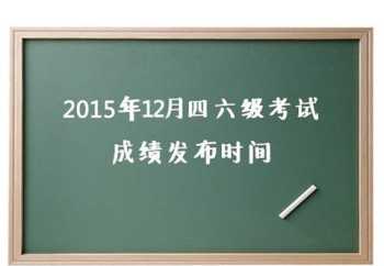 英语六级成绩查询 大学英语六级查询