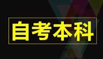 自考本科大概需要多少费用 自考本科大概需要多少钱