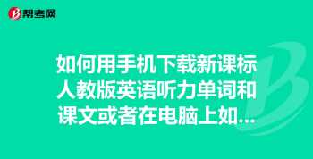 英语听力音频怎样下载 英语四级词汇听力哪里找