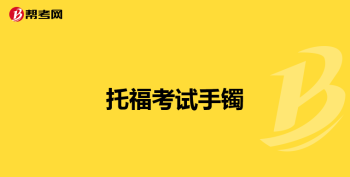 托福考试在哪个网站报名 托福在哪里报考