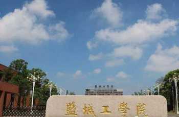 江苏文科376分能上什么大学 盐城工学院分数线