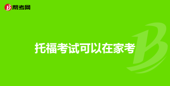 托福，雅思，GRE，SAT哪个考试最难 雅思托福GRE哪个含金量高？雅思托福GRE