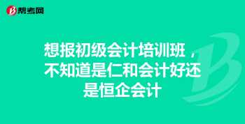 恒企会计培训班靠谱吗 恒企会计培训多少钱报名恒企教育好