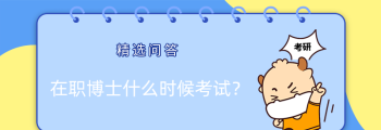 免试入学双证在职研究生 免试入学双证在职研究生院校