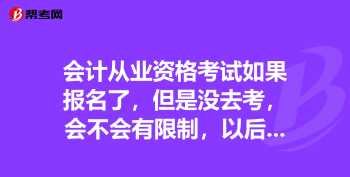 会计从业资格证网上报名怎么填写 会计从业考试报名