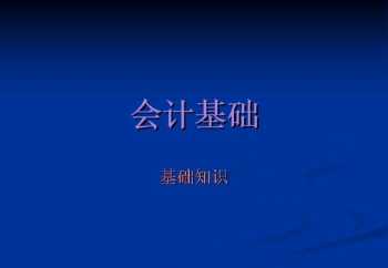 财务基本知识 财务工作最重要的是什么？会计在企业里起一个什么作用