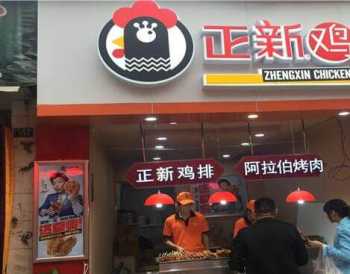 正新鸡排加盟店需要多少钱? 正新鸡排加盟店需要多少钱呢