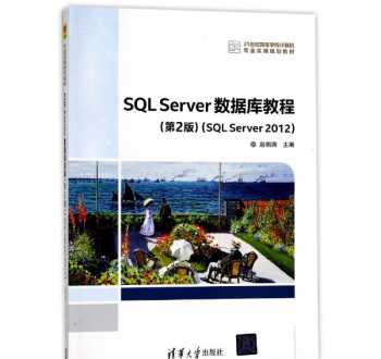 sqlserver数据库教程 sqlserver数据库教程电子科技大学出版社答案