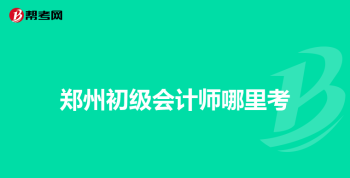 会计证网上继续教育怎么弄 怎样在网上进行会计证的继续教育