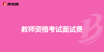 大专怎么考教师资格证 大专怎么考教师资格证需要什么