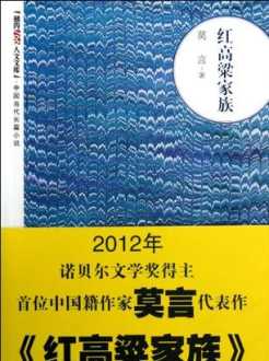 红高粱家族 红高粱家族莫言主要内容概括