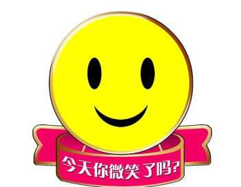 微笑吧意思 微笑smile