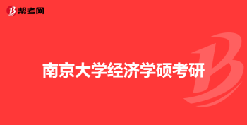 研究生报考条件及标准 研究生条件