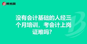 上海会计上岗证 上海会计上岗证培训还继续吗