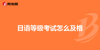 日语等级考试报名时间 日语学校报名时间