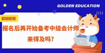 2024会计中级报名时间 2024会计中级报名时间及条件