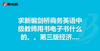 考剑桥商务英语中级需要准备哪些教材 剑桥商务英语中级