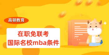 报考mba条件 报考mba有什么条件