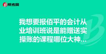 广州佰平会计培训学校地址 广州佰平会计培训学校