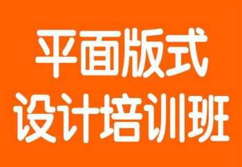 平面设计培训怎么样 平面设计培训哪里有