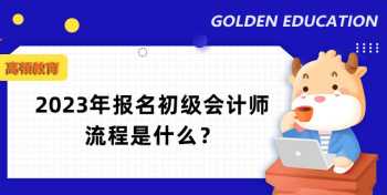 20241初级会计报名官网 初级会计报名2024报名官网