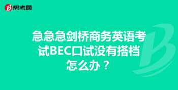 剑桥商务英语初级 剑桥商务英语初级教材答案