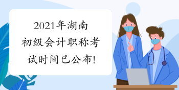 初级会计资格证考试时间多久 初级会计资格证考试时间