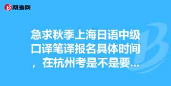 杭州日语培训咨询有限公司 杭州日语培训班价格表