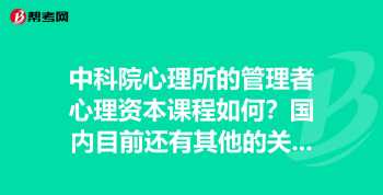 中科院心理研究所授权培训机构需要什么条件 中科院心理研究所授权培训机构