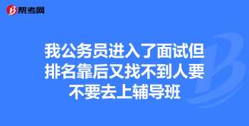 公务员辅导班的老师为什么不考公 公务员辅导班