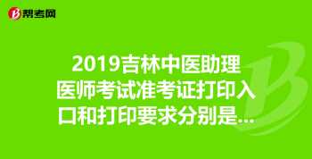 初级会计证准考证打印入口 初级会计考试准考证打印网址