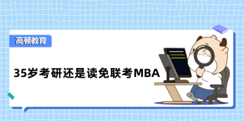 mba备考经验分享 mba备考攻略