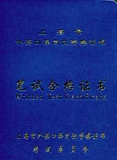 上海外语口译考试 上海外语口译