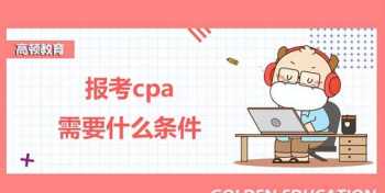 注册会计师证报考条件 注册会计师考试题型