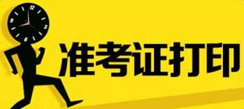 中小学教师资格考试网准考证 中小学教师资格考试网准考证打印