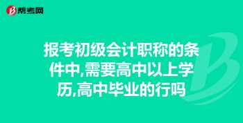 报考会计证需要的条件 报考会计证的要求