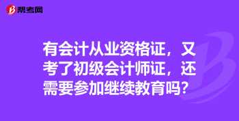 会计现在还要考从业资格证吗 现在做会计还需要会计从业资格证吗