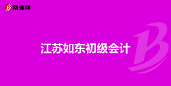 初级会计考60为什么不过科目 初级会计考60为什么不过