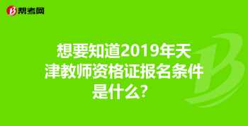 天津教师资格证考试地点 天津教师资格证考试