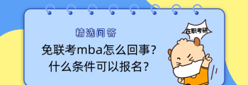 mba报考条件及费用 清华mba报考条件及费用