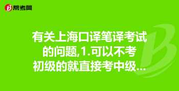 上海口译考试报名时间2024 上海口译考试报名时间