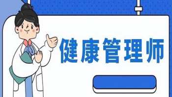 心理咨询师报考条件2024最新规定 怎么报考健康管理师证