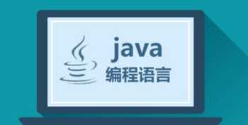 java工程师培训班课程安排 java工程师培训班课程