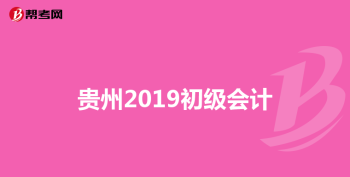 初级会计一般几月份报名 初级会计几月份报名和考试